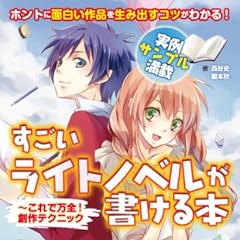 すごいライトノベルが書ける本 〜これで万全! 創作テクニック