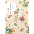子どもを詠う<br>西村 和子著　 <br>1260円<br>ISBN:9784140161968　