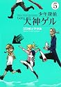 少年探偵犬神ゲル 5 (ヤングガンガンコミックス)