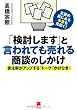 「検討します」と言われても売れる商談のしかけ