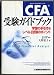 Books : AIMR CFA: Charted Finacial Analyst = Shiefue juken gaidobukku : gakushu no tebiki ando reberu ichi shiken no pointo [Japanese Edition]