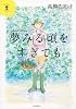 夢みる頃をすぎても (らんぷの本)