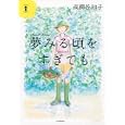 夢みる頃をすぎても<br>高柳 佐知子著　 <br>1575円<br>ISBN:9784309727837　