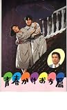 映画パンフレット　「青春かけおち篇」　出演 風間杜夫/大竹しのぶ/田中健 風間 健
