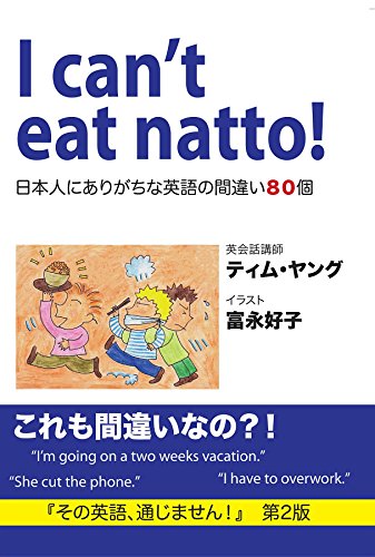 I can't eat natto!: 日本人にありがちな英語の間違い８０個: eBook edition (Japanese Edition)