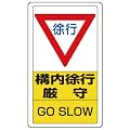 ユニット　交通構内標識　８３３－０７Ｂ　構内徐行厳守