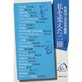 私を変えたこの一冊 作家24人の名作鑑賞 (集英社文庫)