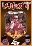 快傑ハリマオ DVD-BOX4 第4部 南蒙の虎篇(DVD全般)