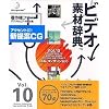 ビデオ素材辞典 Vol.10 CG-コンポジション
