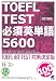 改訂新版 TOEFL TEST 必須英単語5600(CD BOOK)