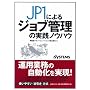JP1�ɂ��W���u�Ǘ��̎��H�m�E�n�E