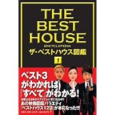 ザ・ベストハウス図鑑