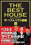 ザ・ベストハウス図鑑