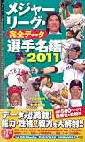 メジャーリーグ・完全データ選手名鑑2011