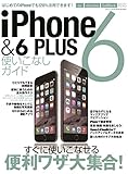 iPhone6&6PLUS使いこなしガイド (三才ムックvol.748)