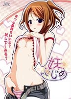 「妹いじめ」 「妹いじめ」