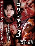 月花｜コワレモノ3 [DVD]