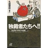 独裁者たちへ!!―ひと口レジスタンス459 (講談社プラスアルファ文庫)