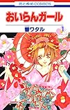 おいらんガール 1 (花とゆめコミックス)