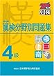 4級 漢検分野別問題集　改訂版
