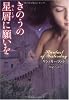 きのうの星屑に願いを (ラズベリーブックス)