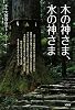 木の神さま、水の神さま