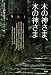  : 木の神さま、水の神さま