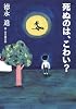 死ぬのは、こわい？ (よりみちパン!セ)