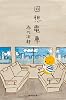 回想電車 (集英社文庫)