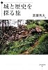 城と歴史を探る旅