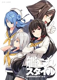 艦これスタイル 壱 鎮守府生活のすゝめ 改 艦これスタイル 壱 鎮守府生活のすゝめ 改