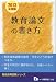 教育論文の書き方 2013年度版 (教員採用試験シリーズ 342) 4565133423 JPEG画像(小)