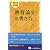 教育論文の書き方 2013年度版 (教員採用試験シリーズ 342)
