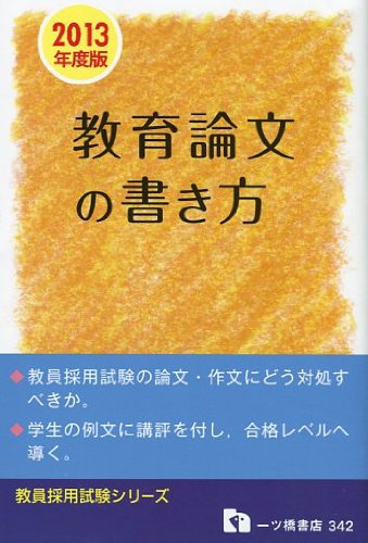教育論文の書き方 2013年度版 (教員採用試験シリーズ 342)のJPEG画像