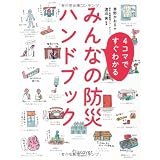 4コマですぐわかる みんなの防災ハンドブック