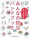 4コマですぐわかる みんなの防災ハンドブック