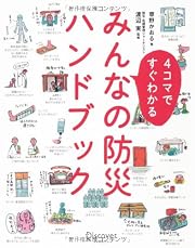 4コマですぐわかる みんなの防災ハンドブック