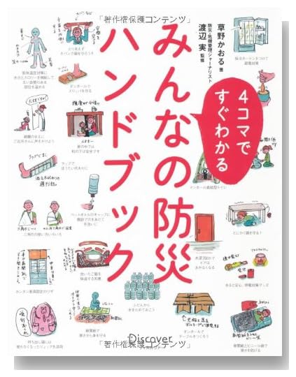 4コマですぐわかる みんなの防災ハンドブック