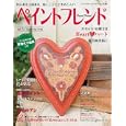 ペイントフレンド Ｖｏｌ．５ Ｈｅａｒｔ♥ハート<br>ブティック社<br>990円<br>ISBN:9784834731385