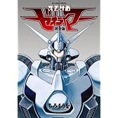 冥王計画ゼオライマー 完全版 (リュウコミックス)
