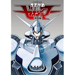 冥王計画ゼオライマー 完全版 (リュウコミックス)