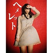 松井玲奈 写真集 『 ヘメレット 』
