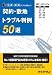法律・建築のプロが選んだ!契約・敷地トラブル判例50選