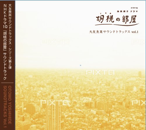 「胡桃の部屋」大友良英サウンドトラックスVol.1 大友良英