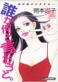 誰が何と言おうと (あおばコミックス)