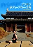 プラサラ・ボディーフロー・ヨガ [DVD]