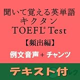 キクタンTOEFL(R)テスト頻出編 例文+チャンツ音声【英単語+例文テキストデータ付】(アルク) [ダウンロード]