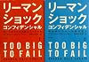 リーマン・ショック・コンフィデンシャル 全2巻 完結セット