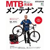 MTBメンテナンス 完全版 (BiCYCLE CLUB HOW TO SERIES)