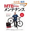 MTB�����e�i���X ���S�� (BiCYCLE CLUB HOW TO SERIES)